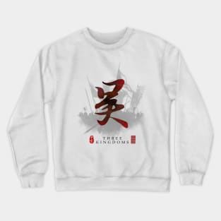 Three Kingdoms "WU" Calligraphy Art Crewneck Sweatshirt